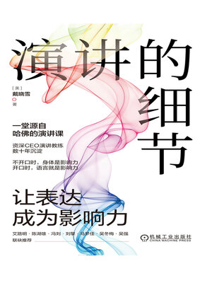 cover image of 演讲的细节